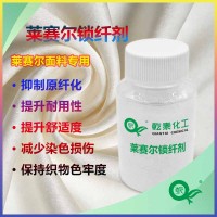 莱赛尔锁纤剂防原纤化白霜起毛，增强织物耐磨与色牢度