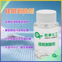 纺织硅斑剥除剂 适配各类织物 轻松去除表面硅类残留