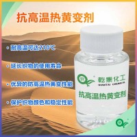 抗高温热黄变剂 适用于涤纶锦纶 耐高温热防泛黄整理
